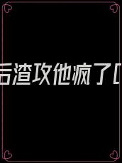 我死遁后渣攻他疯了[快穿] 作者:晏长乐